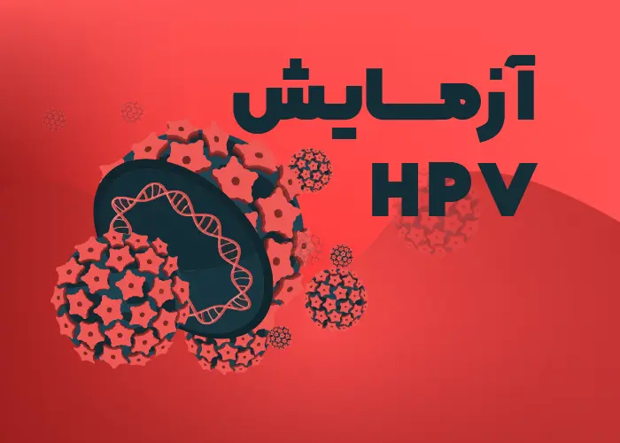 آزمایش HPV + کاربرد، نحوه انجام و تفسیر نتایج