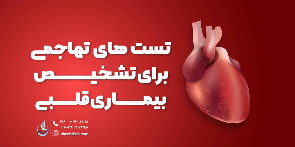 تست های تهاجمی برای تشخیص بیماری قلبی
