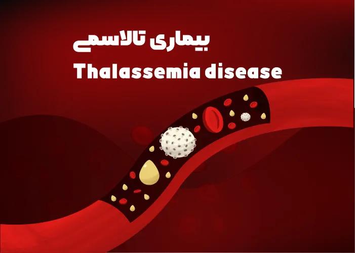 بیماری تالاسمی + انواع، علائم، علل، تشخیص و درمان