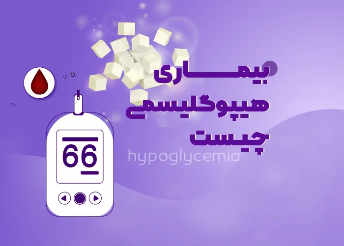 بیماری هیپوگلیسمی (گلوکز خون پایین)