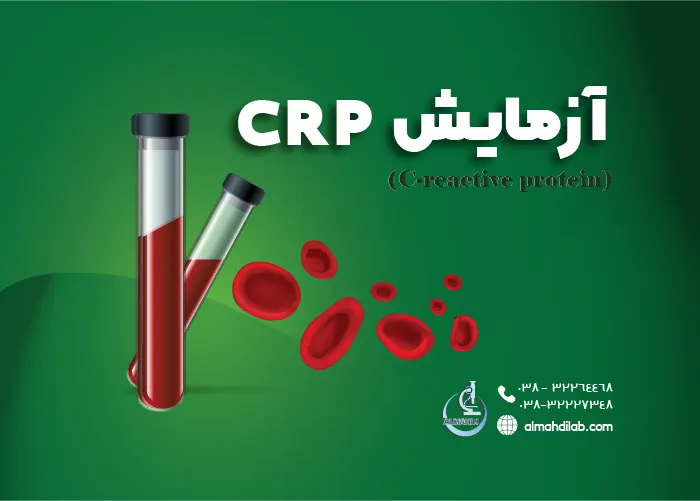آزمایش CRP چیست؟ تفسیر CRP در تست خون