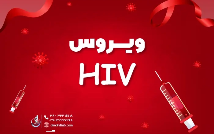 HIV و ایدز: علائم، علل، انتقال، تشخیص و درمان