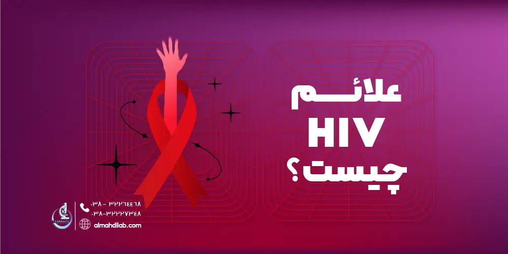 علائم HIV چیست؟