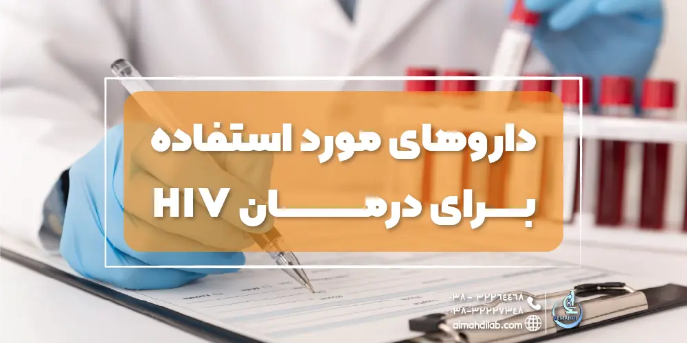 داروهای مورد استفاده برای درمان HIV