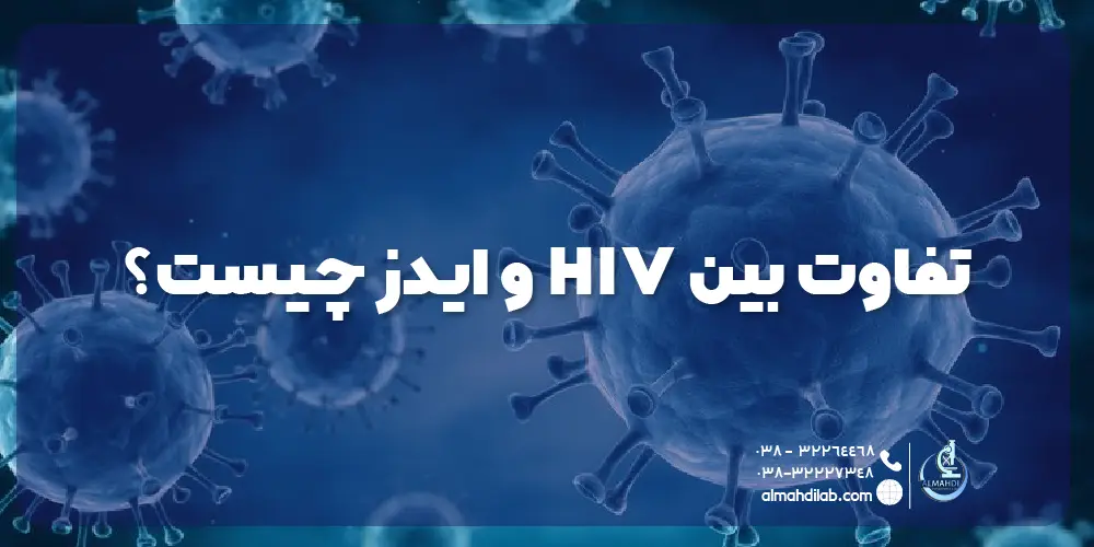 تفاوت بین HIV و ایدز چیست؟