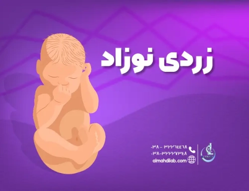 زردی نوزاد: علائم، عوارض، تشخیص و درمان