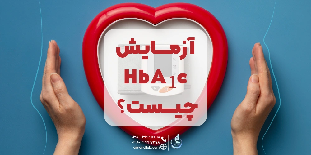 آزمایش HbA1c چیست؟