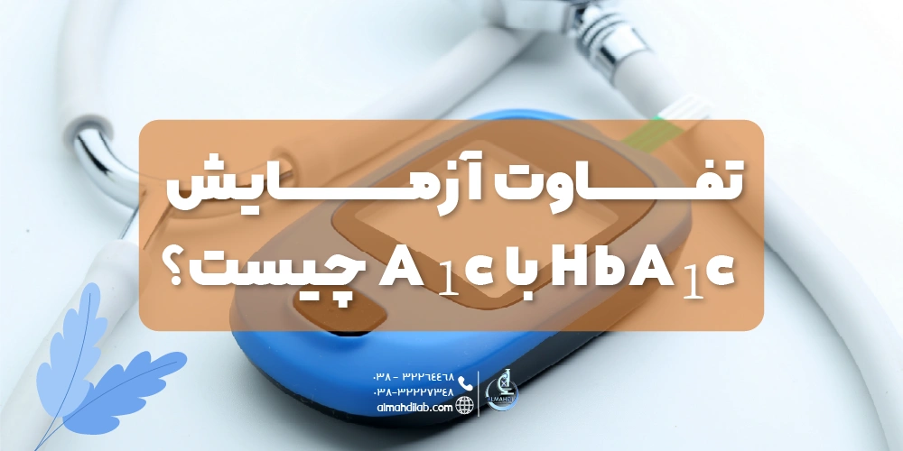 تفاوت آزمایش HbA1c و A1c