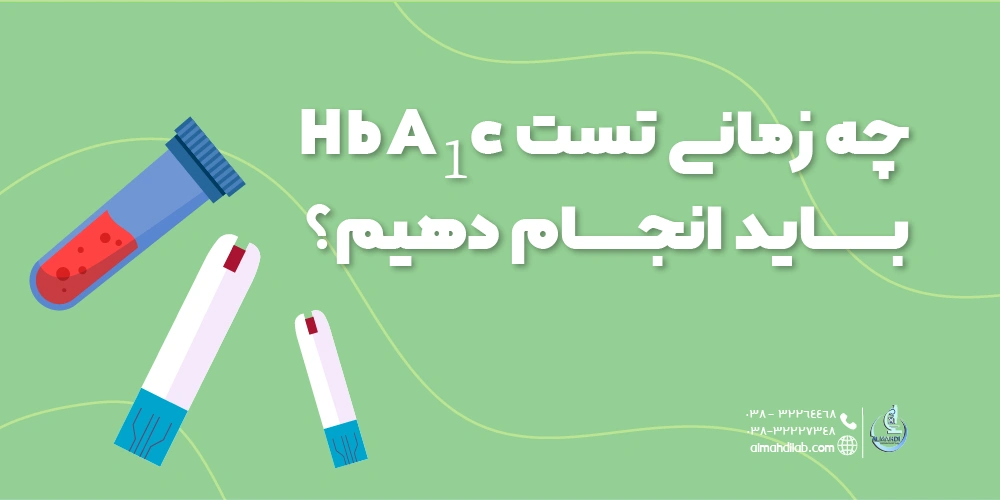 چه زمانی باید تست HbA1c انجام دهیم؟