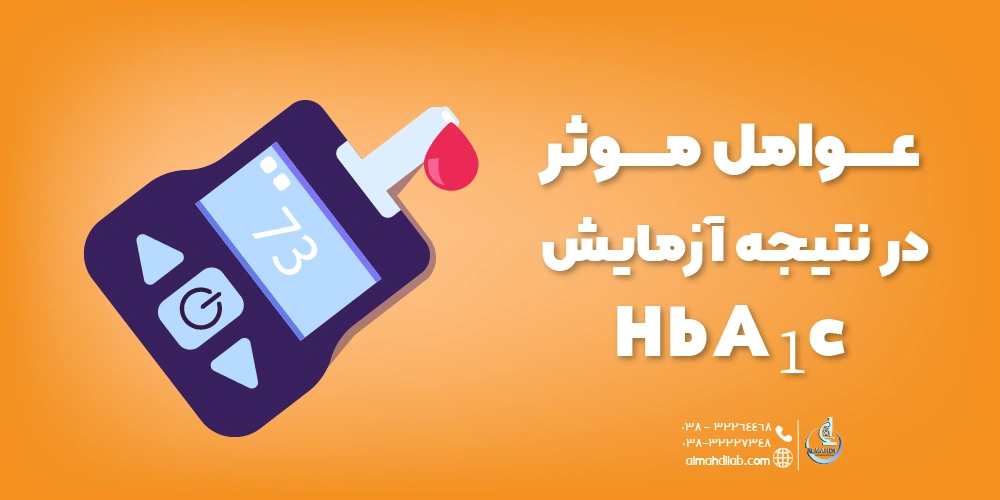 عوامل تاثیرگذار در نتیجه جواب آزمایش HbA1C