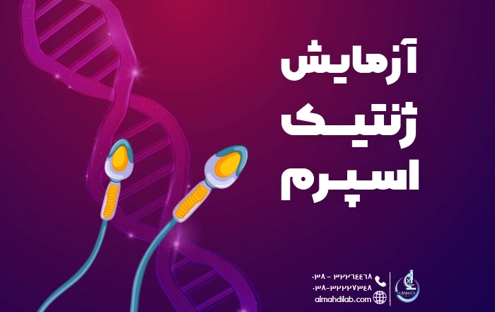 آزمایش ژنتیک اسپرم: کاربرد، مزایا و دلایل انجام آن