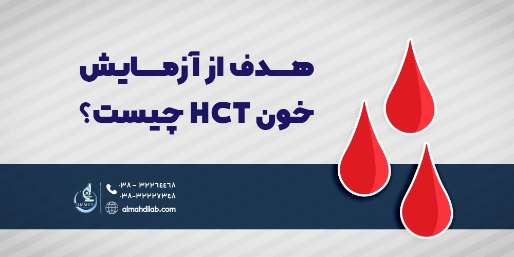 هدف از آزمایش خون HCT چیست؟