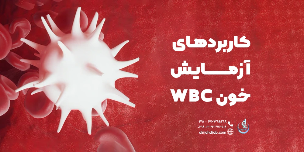 کاربردهای آزمایش خون WBC