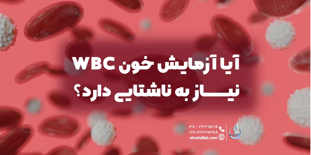 آیا آزمایش خون WBC نیاز به ناشتایی دارد؟